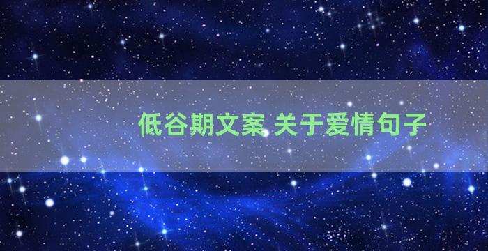 低谷期文案 关于爱情句子